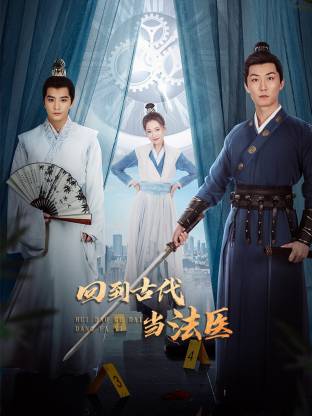 回到古代當法醫(yī)