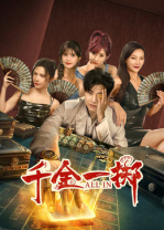 千金一擲(全集)