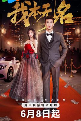 我本無(wú)名(全集)