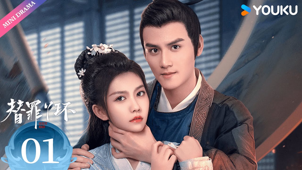 替罪丫環(huán)(全集)