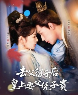去父留子后，皇上要父憑子貴(全集)