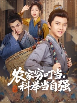 農(nóng)家窮叮當(dāng)科舉當(dāng)自強(全集)