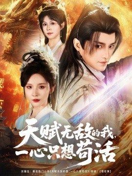 天賦無(wú)敵的我，一心只想茍活(全集)