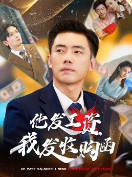 他發(fā)工資，我發(fā)收購函 人生倒計時，我逆天改命(全集)