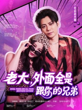 老大，外面全是跟你的兄弟(全集)