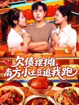 欠債擺攤，南方小土豆追我跑(全集)