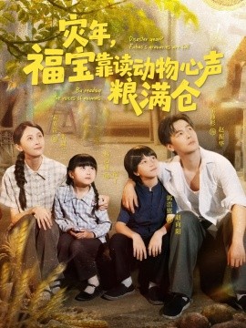 災年福寶靠讀動物心聲糧滿倉(全集)