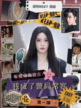 聽懂動(dòng)物語言：我成了警局?？偷谝徊?全集)