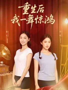 覺醒當(dāng)天打臉偷我舞蹈動作的閨蜜 重生后我一舞驚鴻(全集)