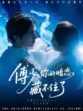 傅少你的暗戀藏不住了(全集)