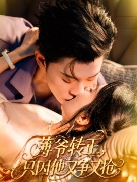薄爺轉(zhuǎn)正只因他又爭又搶(全集)