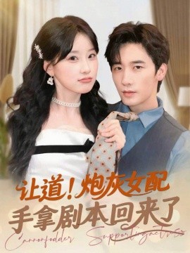 讓道！炮灰女配手拿劇本回來了(全集)