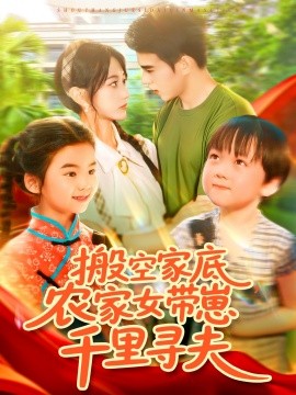 搬空家底，農(nóng)家女帶崽千里尋夫(全集)