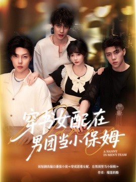 穿書女配在男團當小保姆(全集)