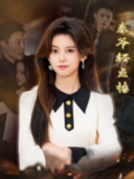 秦爺輕點(diǎn)撩(全集)