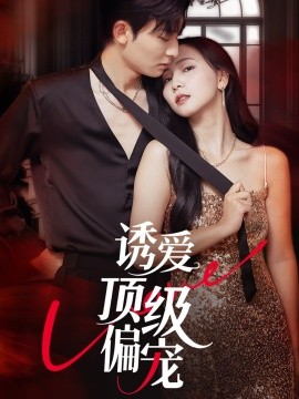 誘愛頂級(jí)偏寵(全集)
