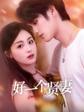 好一個賢妻(全集)