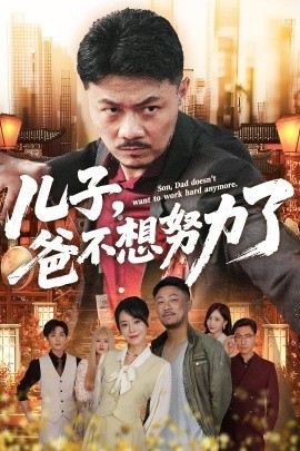 兒子爸不想努力了(全集)