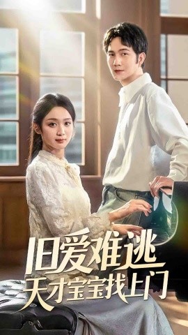 舊愛(ài)難逃天才寶寶找上門(全集)