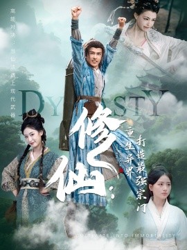 修仙：重生異界打造最強(qiáng)宗門(mén)(全集)