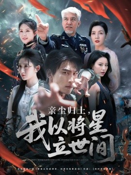 親塵歸土，我以將星立世間(全集)