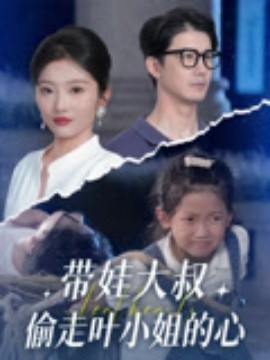 帶娃大叔偷走葉小姐的心(全集)
