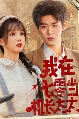 我在七零當(dāng)機(jī)長(zhǎng)太太(全集)