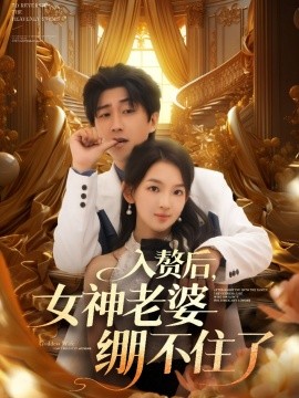 入贅后女神老婆繃不住了(全集)