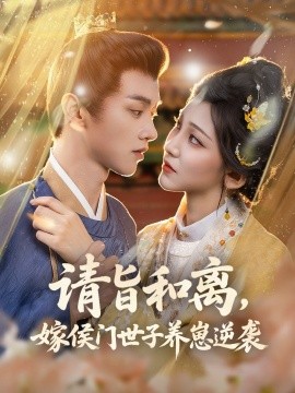 請旨和離嫁侯門世子養(yǎng)崽逆襲(全集)