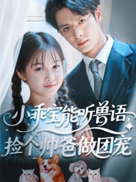 小乖寶能聽(tīng)獸語(yǔ)，撿個(gè)帥爸做團(tuán)寵(全集)