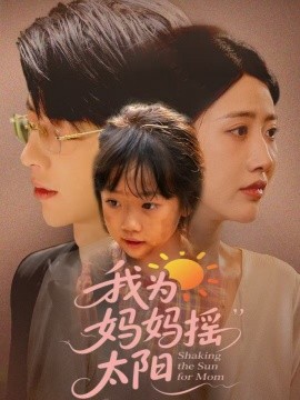 我為媽媽搖太陽(全集)