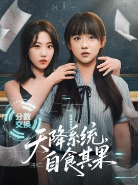 天降系統(tǒng)，自食其果(全集)