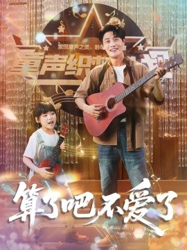 算了吧不愛了 我?guī)畠弘x家后妻子后悔(全集)