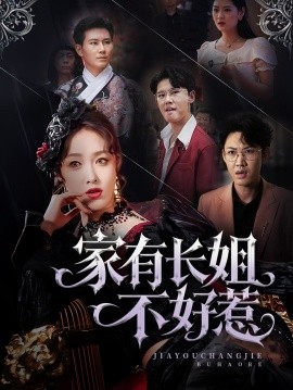 家有長(zhǎng)姐不好惹(全集)