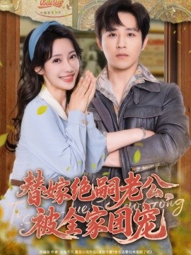 替嫁絕嗣老公，被全家團寵(全集)