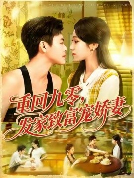 重回九零，發(fā)家致富寵嬌妻(全集)
