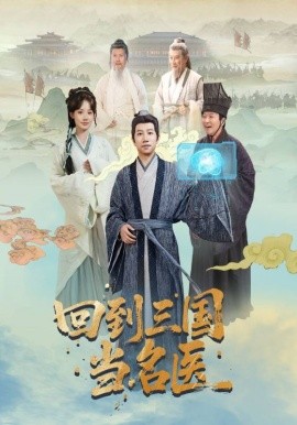 回到三國當(dāng)名醫(yī)(全集)