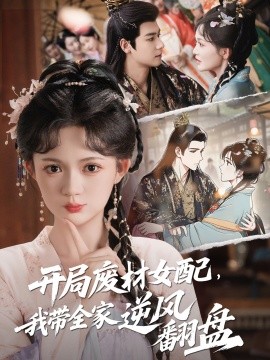 開局廢材女配，我?guī)夷骘L(fēng)翻盤(全集)