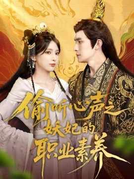 偷聽(tīng)心聲之妖妃的職業(yè)素養(yǎng)(全集)