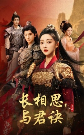 長相思與君決(全集)