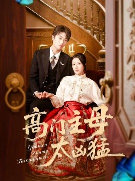 高門(mén)主母太兇猛(全集)