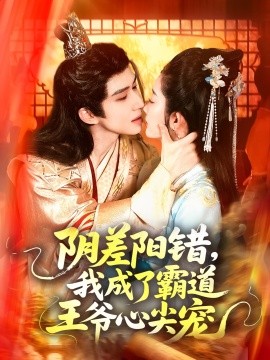 陰差陽錯，我成了霸道王爺心尖寵(全集)