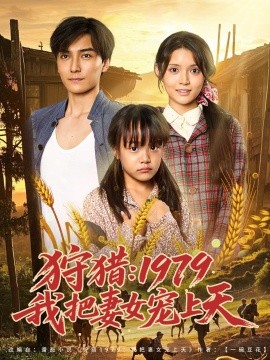 狩獵1979我把妻女寵上天(全集)