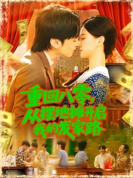 重回八零，從擺地攤開啟我的發(fā)家路(全集)