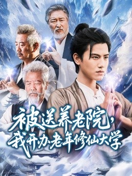 被送養(yǎng)老院我開辦老年修仙大學(xué)(全集)