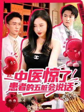 中醫(yī)驚了！患者的五臟會說話(全集)