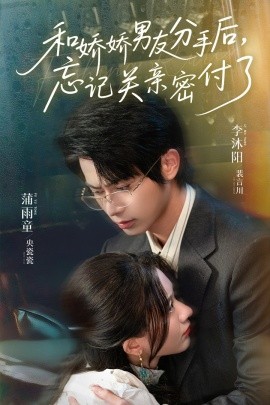 和嬌嬌男友分手后，忘記關(guān)親密付了(全集)