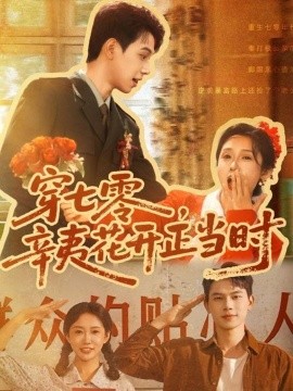 穿七零辛夷花開正當時(全集)