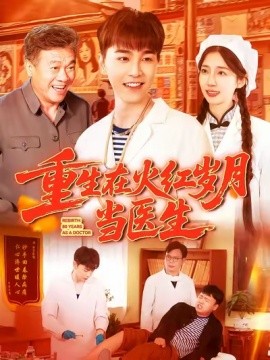 重生在火紅歲月當(dāng)醫(yī)生(全集)