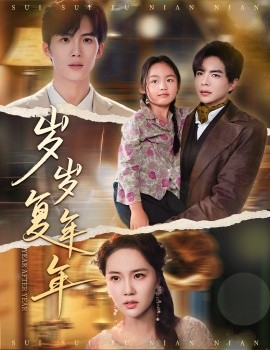 歲歲復(fù)年年(全集)